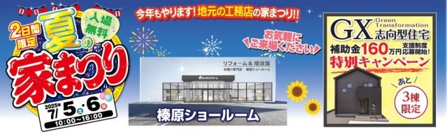 7/5夏の家まつり