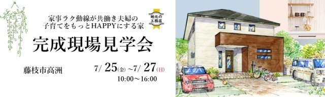 7/25完成現場見学会