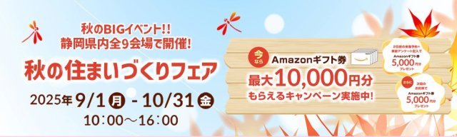 9/1秋の住まいづくりフェア